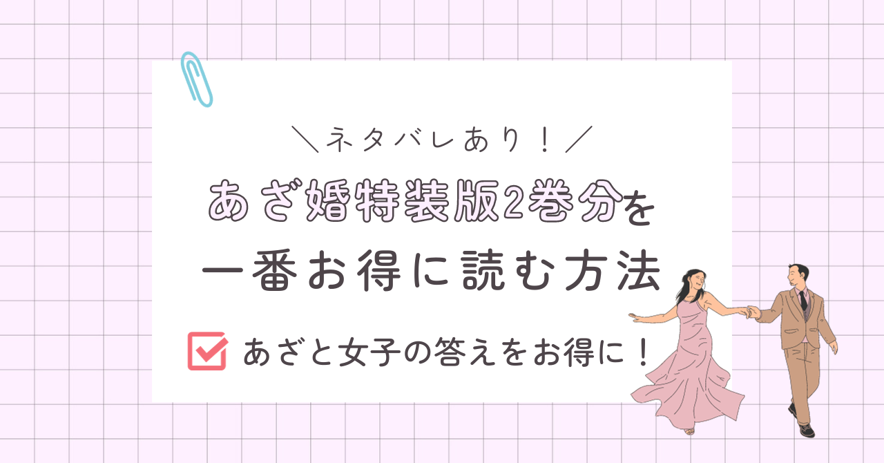 あざ婚2巻あらすじ感想（ネタバレあり）